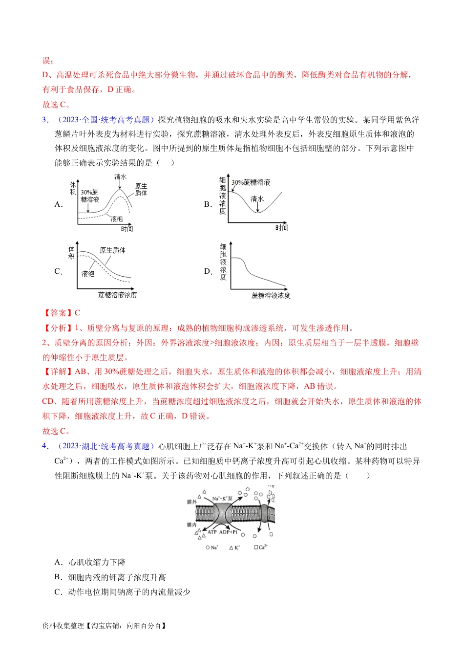 专题03 物质运输 -学易金卷：五年（2019-2023）高考生物真题分项汇编（全国通用）（解析版）.docx