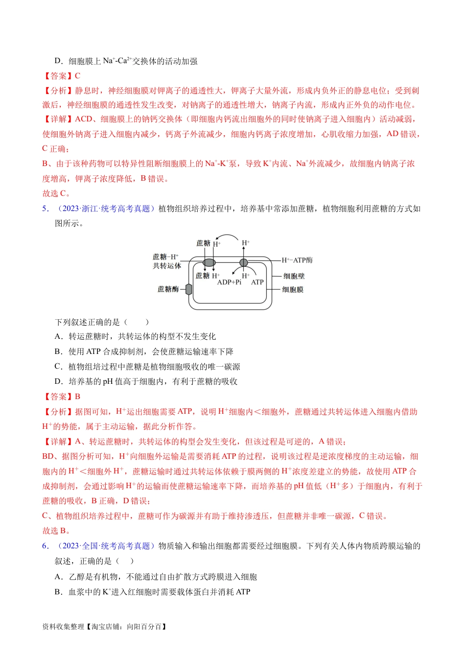专题03 物质运输 -学易金卷：五年（2019-2023）高考生物真题分项汇编（全国通用）（解析版）.docx