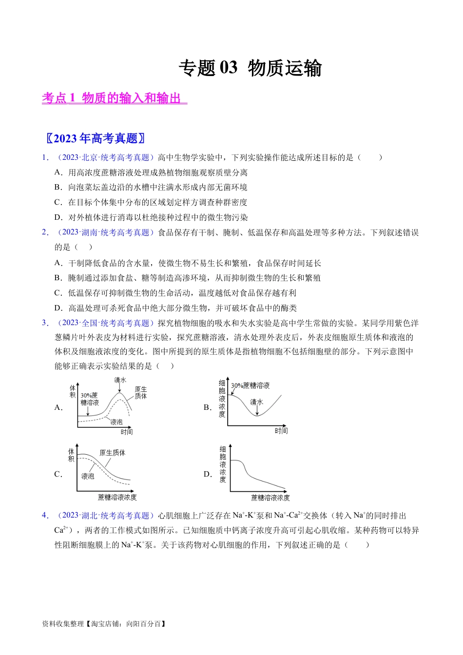 专题03 物质运输 -学易金卷：五年（2019-2023）高考生物真题分项汇编（全国通用）（原卷版）.docx