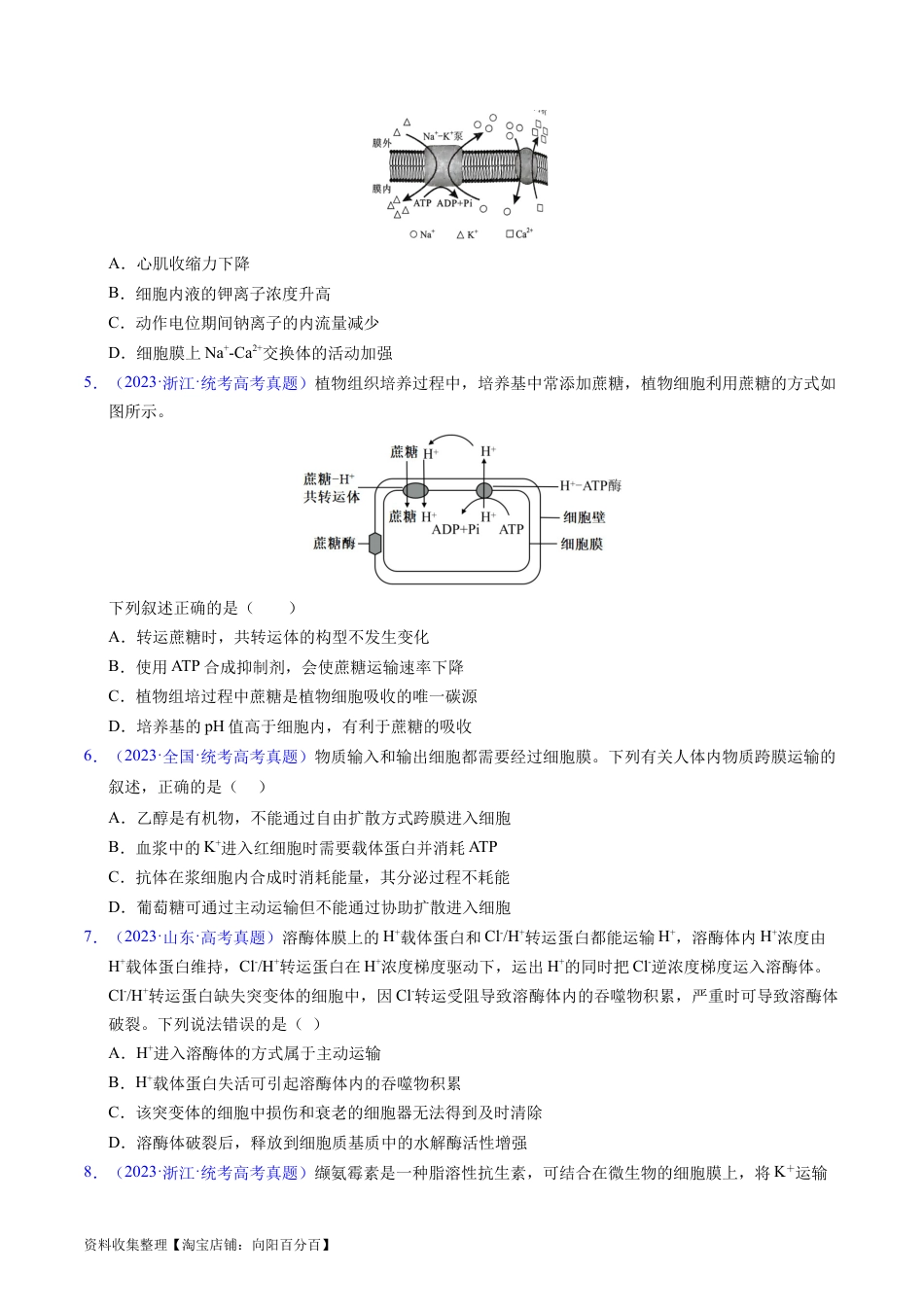 专题03 物质运输 -学易金卷：五年（2019-2023）高考生物真题分项汇编（全国通用）（原卷版）.docx