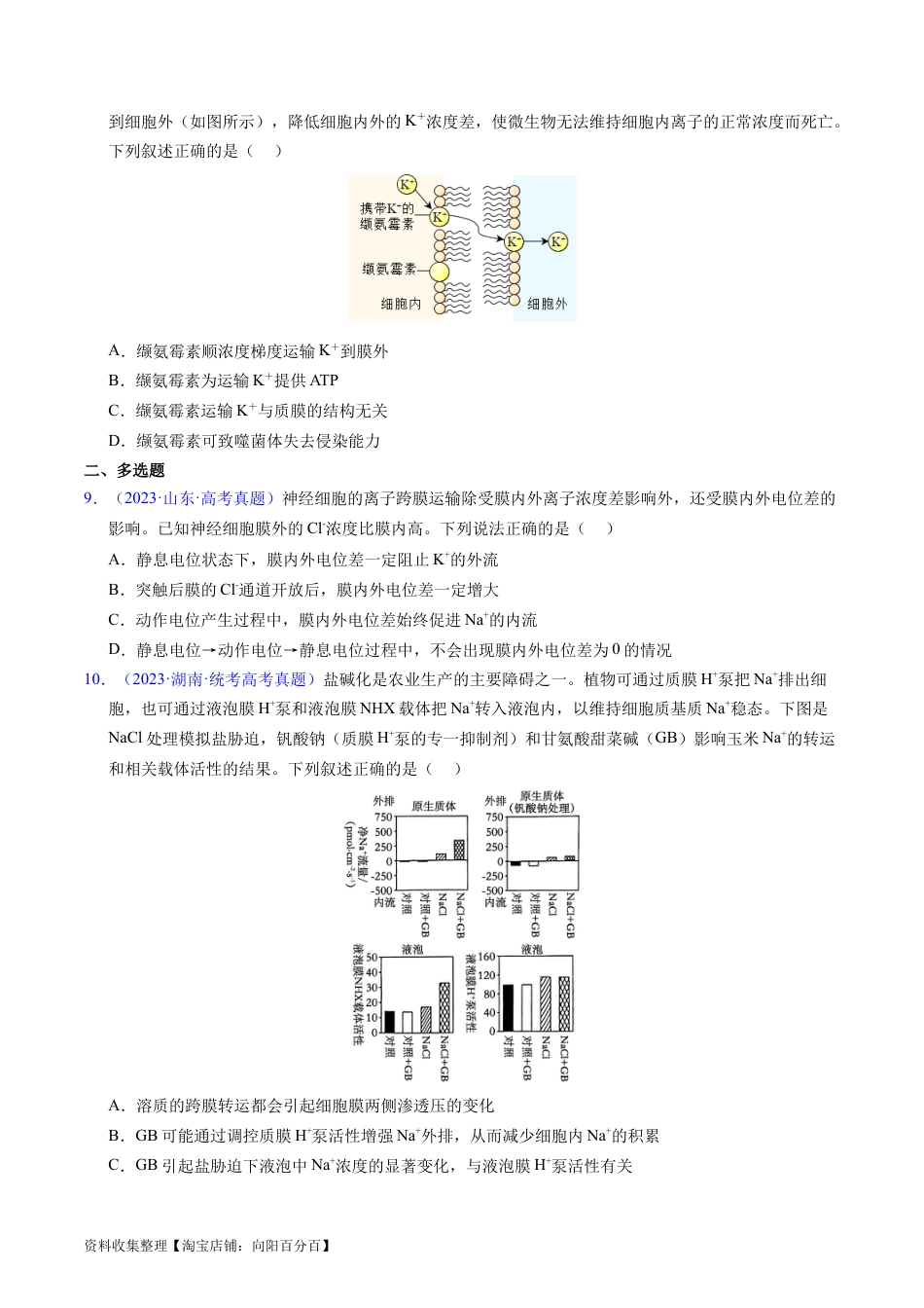 专题03 物质运输 -学易金卷：五年（2019-2023）高考生物真题分项汇编（全国通用）（原卷版）.docx