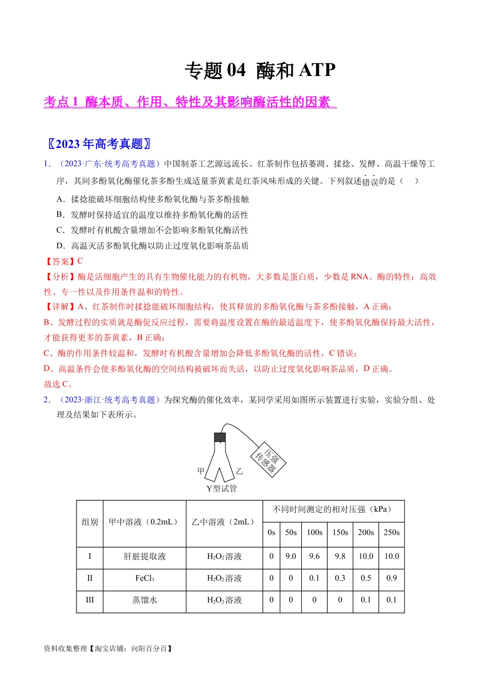 专题04 酶和ATP-学易金卷：五年（2019-2023）高考生物真题分项汇编（全国通用）（解析版）.docx