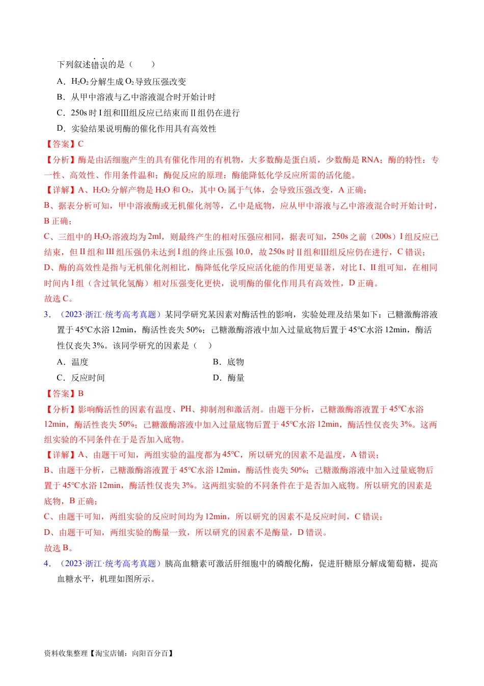 专题04 酶和ATP-学易金卷：五年（2019-2023）高考生物真题分项汇编（全国通用）（解析版）.docx
