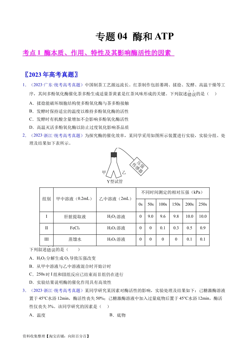 专题04 酶和ATP-学易金卷：五年（2019-2023）高考生物真题分项汇编（全国通用）（原卷版）.docx