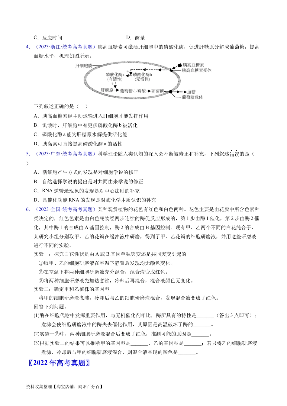 专题04 酶和ATP-学易金卷：五年（2019-2023）高考生物真题分项汇编（全国通用）（原卷版）.docx