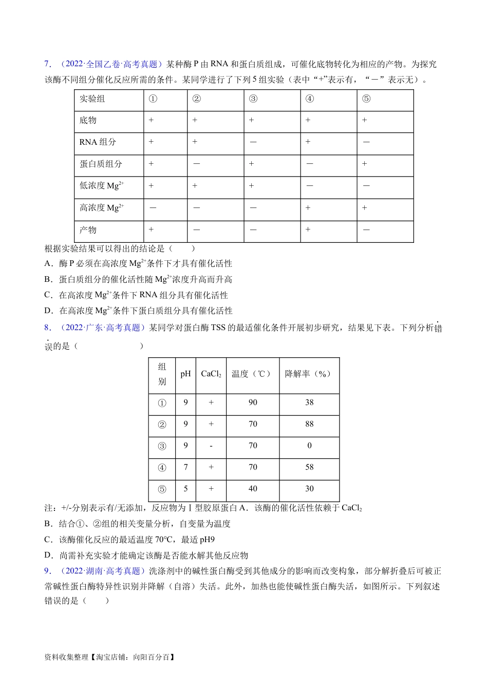 专题04 酶和ATP-学易金卷：五年（2019-2023）高考生物真题分项汇编（全国通用）（原卷版）.docx