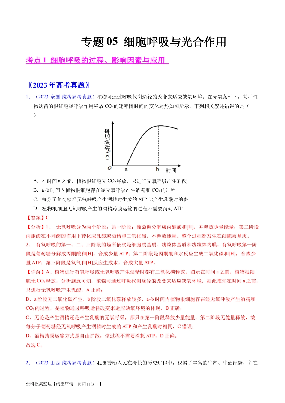 专题05 细胞呼吸与光合作用-学易金卷：五年（2019-2023）高考生物真题分项汇编（全国通用）（解析版）.docx