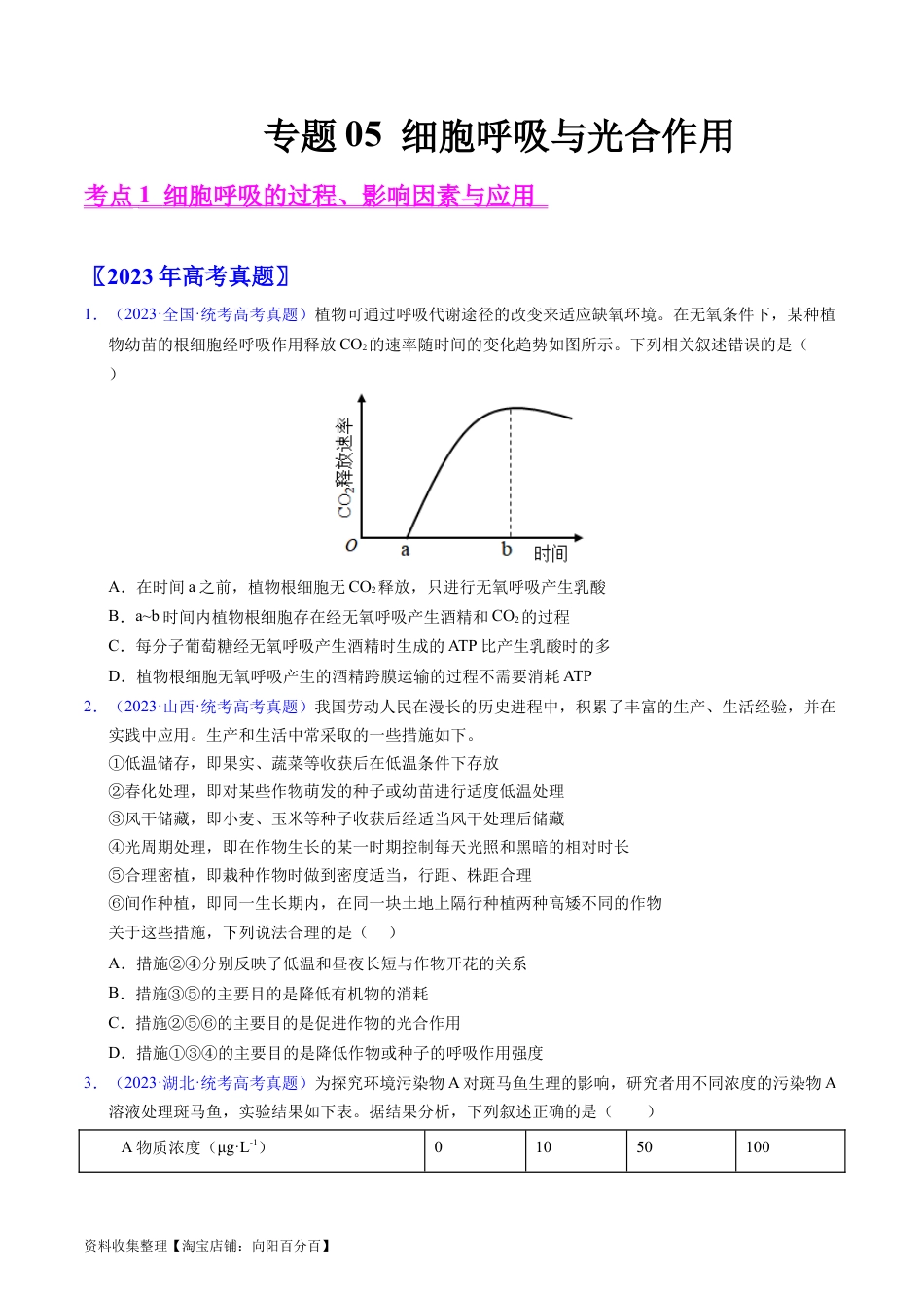 专题05 细胞呼吸与光合作用-学易金卷：五年（2019-2023）高考生物真题分项汇编（全国通用）（原卷版）.docx