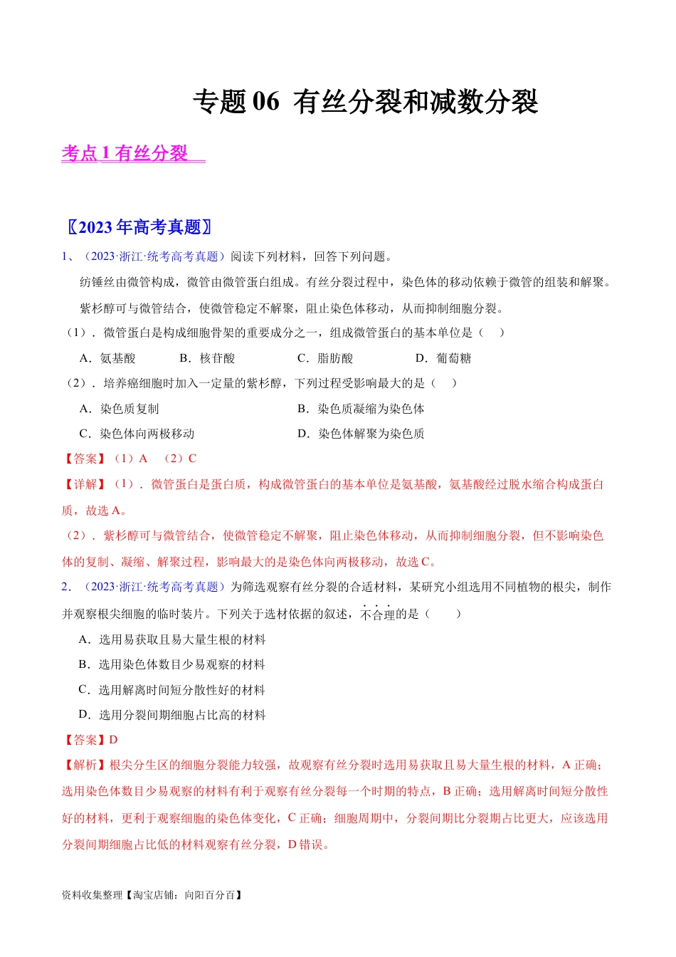 专题06 有丝分裂和减数分裂-学易金卷：五年（2019-2023）高考生物真题分项汇编（全国通用）（解析版）.docx