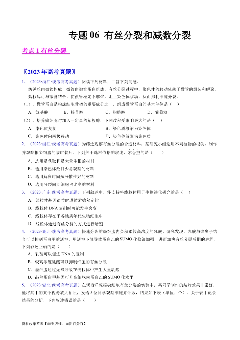 专题06 有丝分裂和减数分裂-学易金卷：五年（2019-2023）高考生物真题分项汇编（全国通用）（原卷版）.docx
