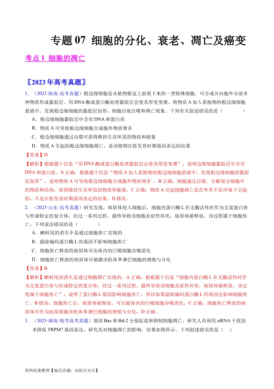 专题07 细胞得分化、衰老、凋亡及癌变-学易金卷：五年（2019-2023）高考生物真题分项汇编（全国通用）（解析版）.docx