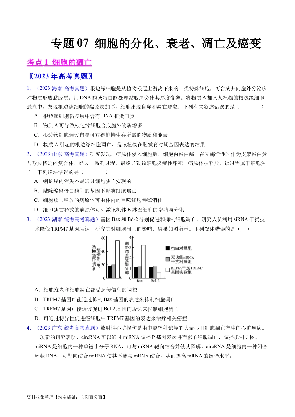 专题07 细胞得分化、衰老、凋亡及癌变-学易金卷：五年（2019-2023）高考生物真题分项汇编（全国通用）（原卷版）.docx