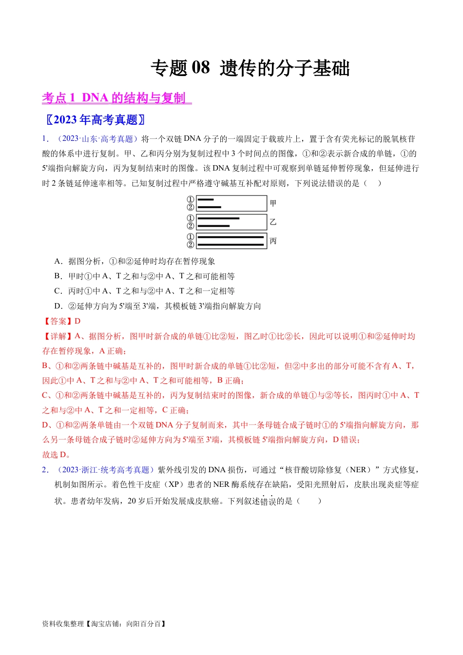 专题08 遗传的分子基础-学易金卷：五年（2019-2023）高考生物真题分项汇编（全国通用）（解析版）.docx