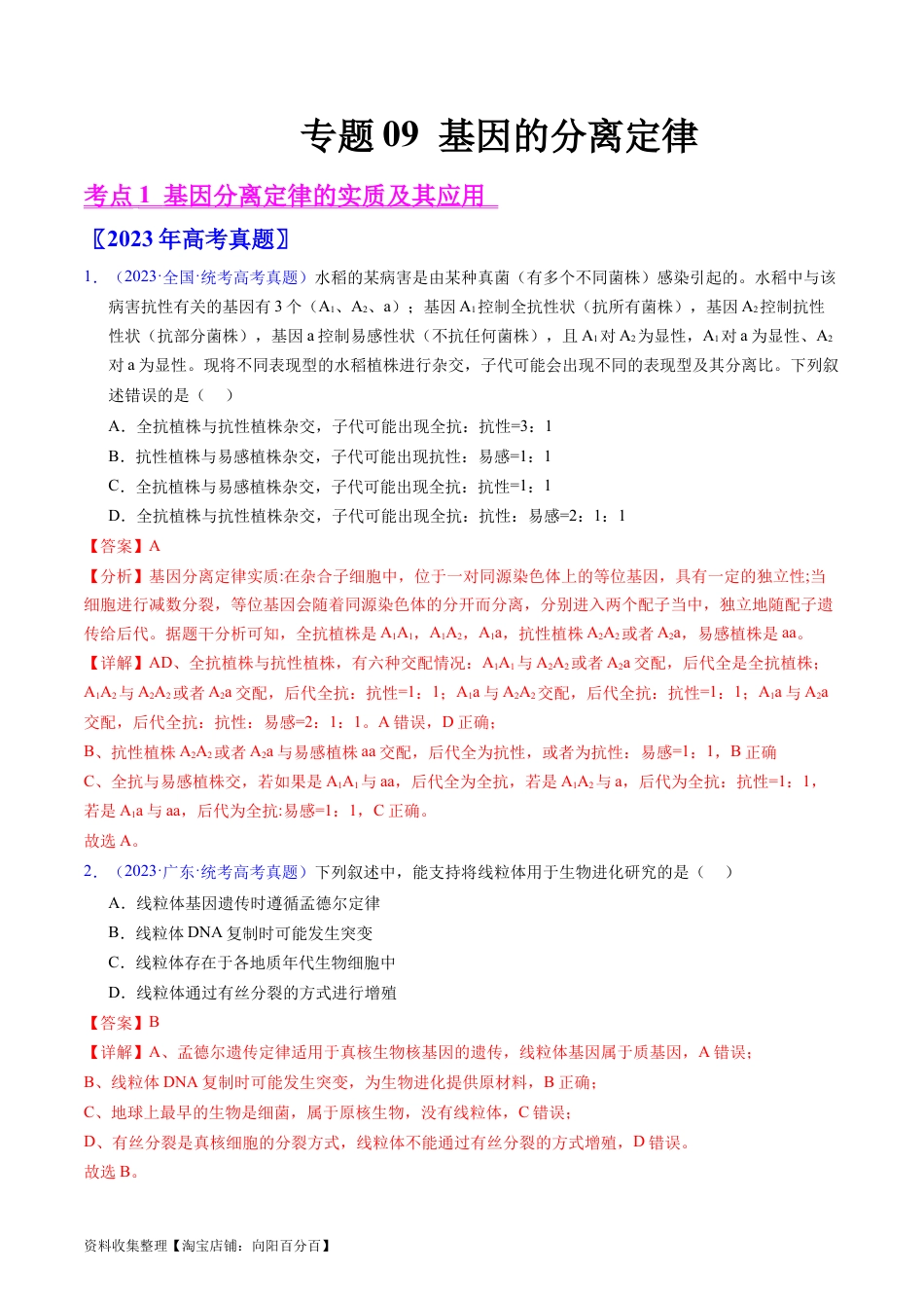 专题09 基因的分离定律-学易金卷：五年（2019-2023）高考生物真题分项汇编（全国通用）（解析版）.docx
