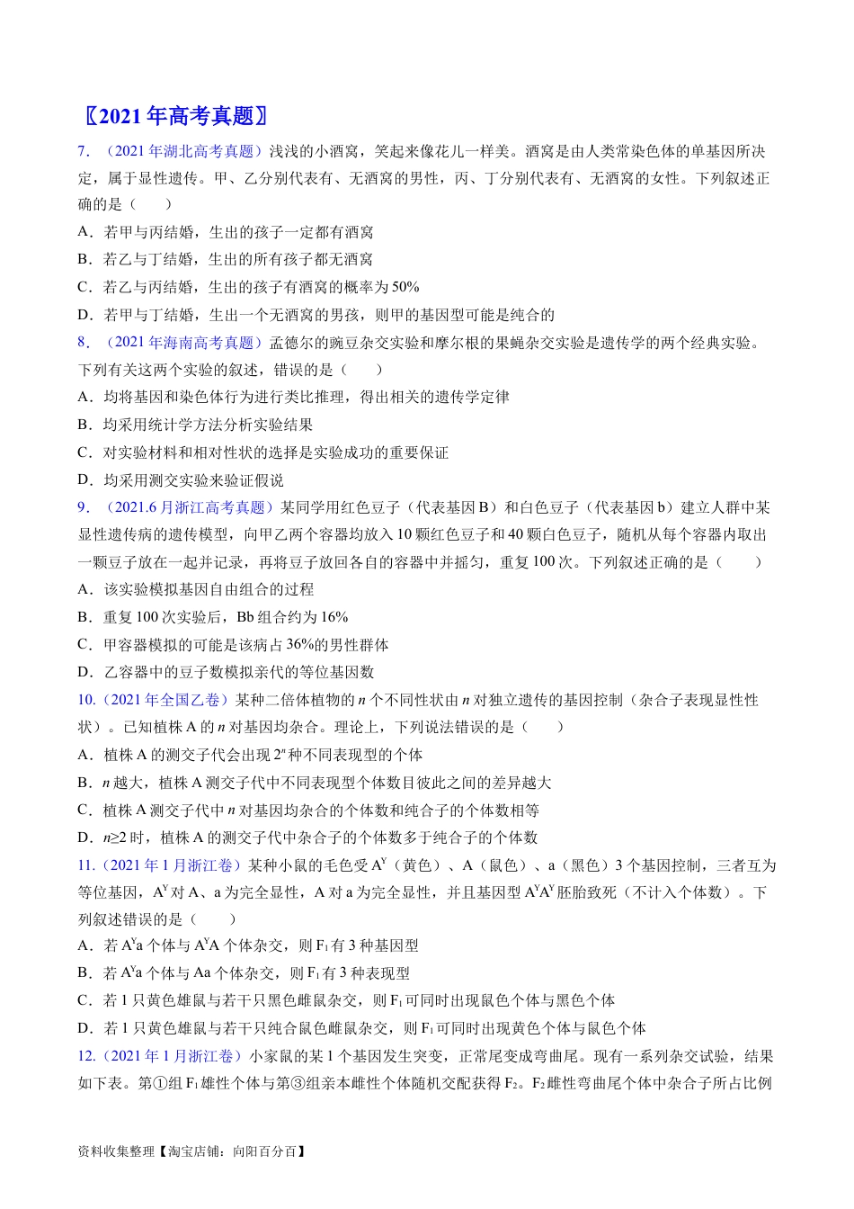 专题09 基因的分离定律-学易金卷：五年（2019-2023）高考生物真题分项汇编（全国通用）（原卷版）.docx