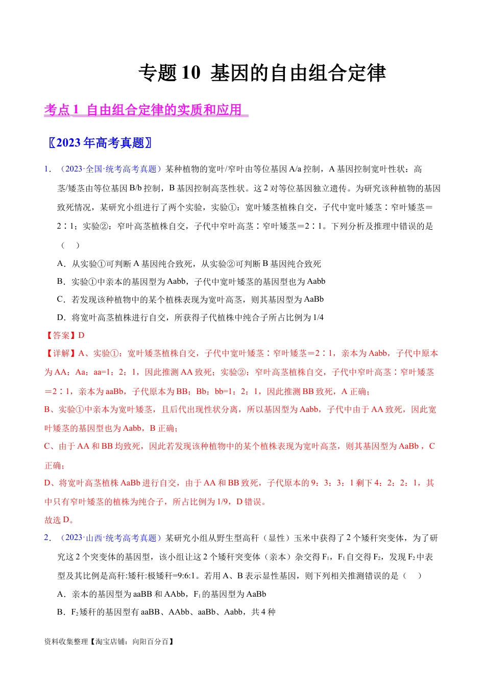 专题10 基因的自由组合定律-学易金卷：五年（2019-2023）高考生物真题分项汇编（全国通用）（解析版）.docx