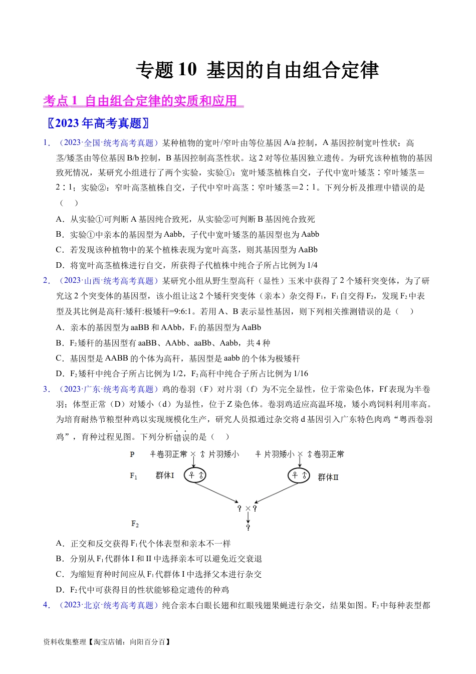 专题10 基因的自由组合定律-学易金卷：五年（2019-2023）高考生物真题分项汇编（全国通用）（原卷版）.docx