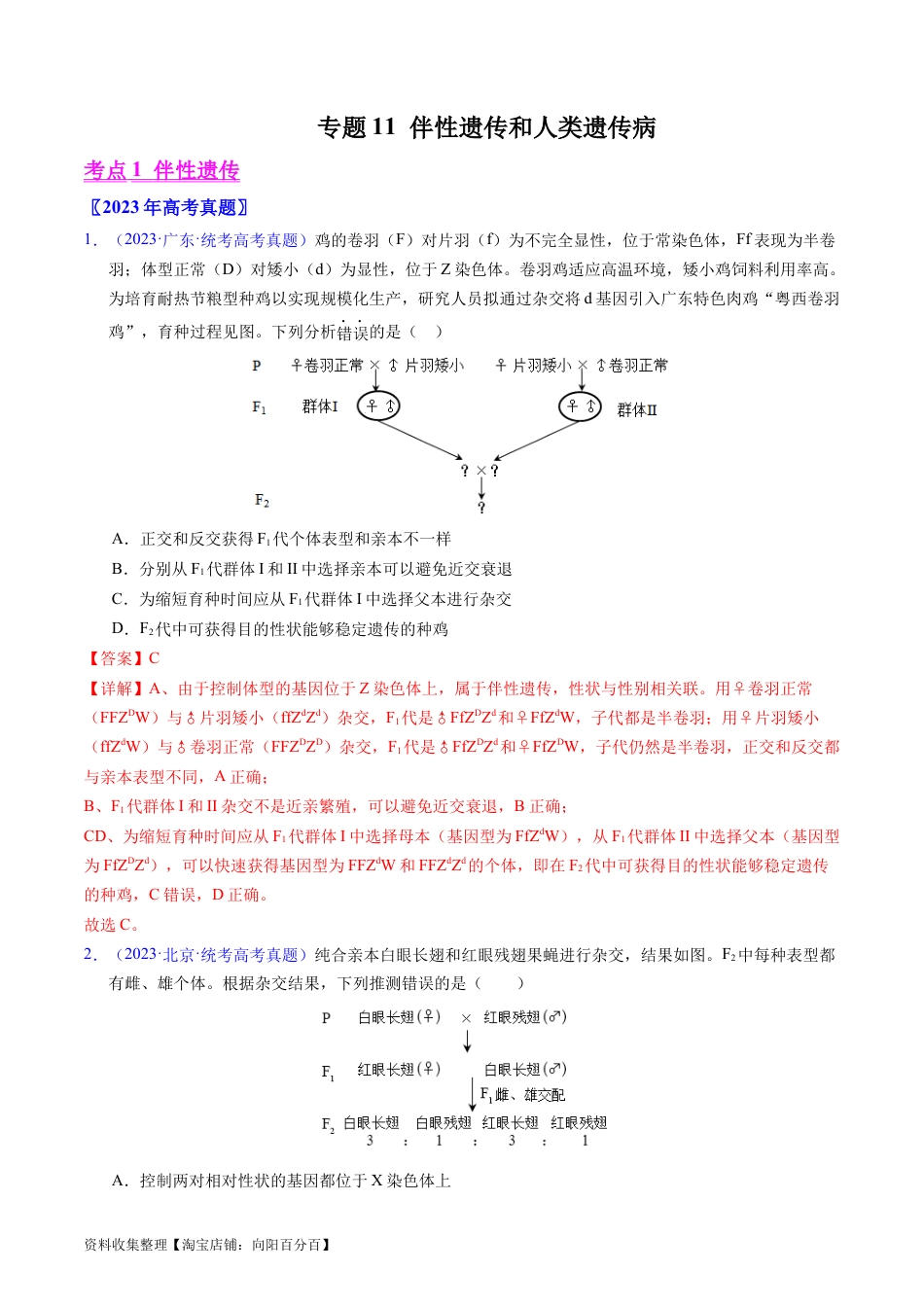 专题11  伴性遗传和人类遗传病- 学易金卷：五年（2019-2023）高考生物真题分项汇编（全国通用）（解析版）.docx