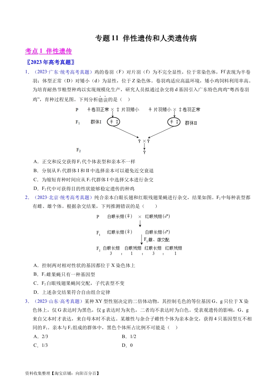 专题11  伴性遗传和人类遗传病- 学易金卷：五年（2019-2023）高考生物真题分项汇编（全国通用）（原卷版）.docx