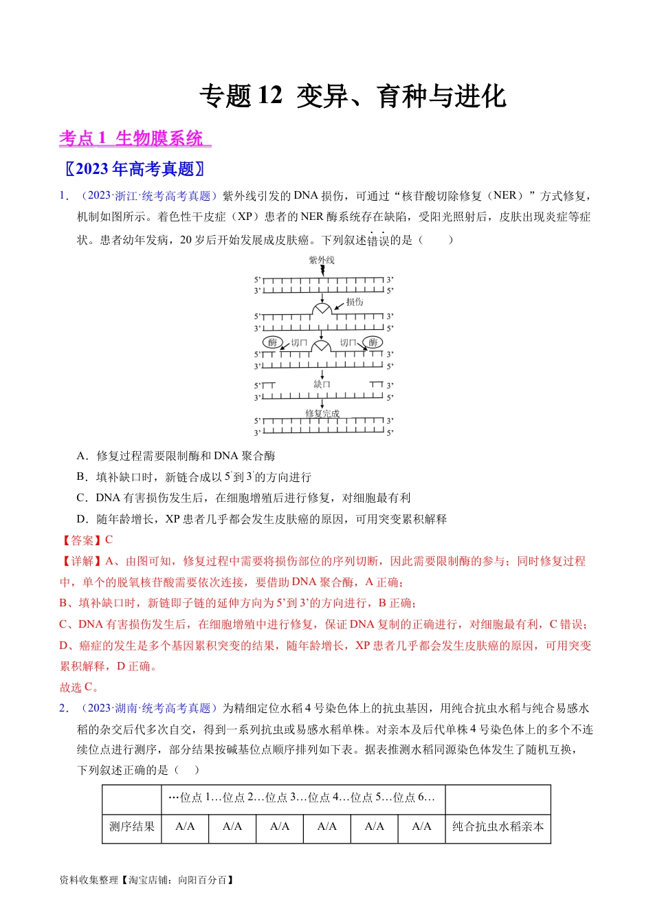 专题12  变异、育种与进化-学易金卷：五年（2019-2023）高考生物真题分项汇编（全国通用）（解析版）.docx