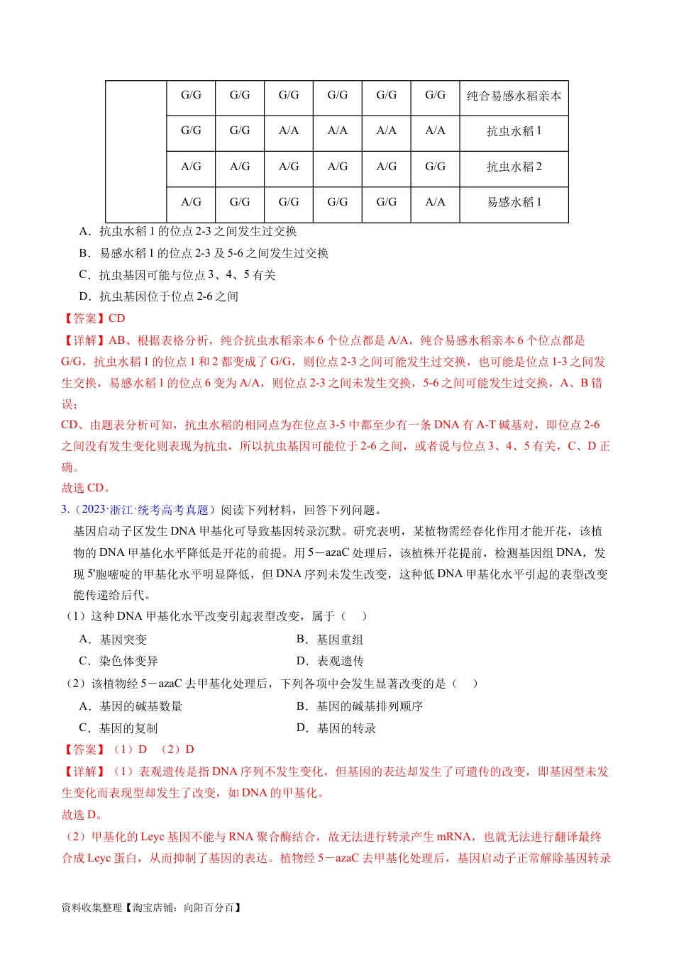 专题12  变异、育种与进化-学易金卷：五年（2019-2023）高考生物真题分项汇编（全国通用）（解析版）.docx
