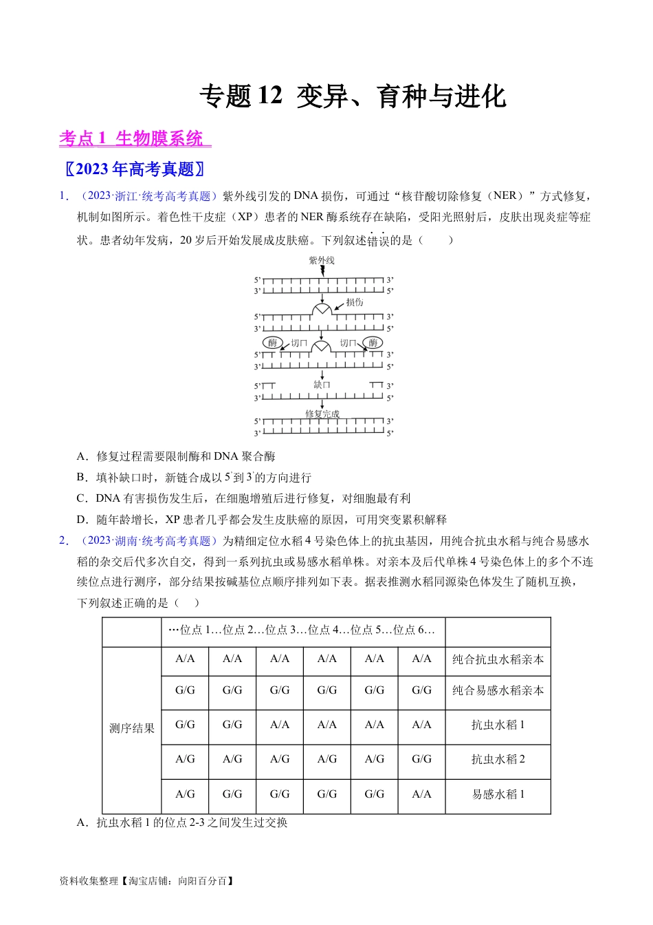 专题12  变异、育种与进化-学易金卷：五年（2019-2023）高考生物真题分项汇编（全国通用）（原卷版）.docx