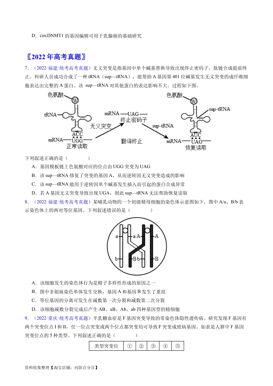 专题12  变异、育种与进化-学易金卷：五年（2019-2023）高考生物真题分项汇编（全国通用）（原卷版）.docx