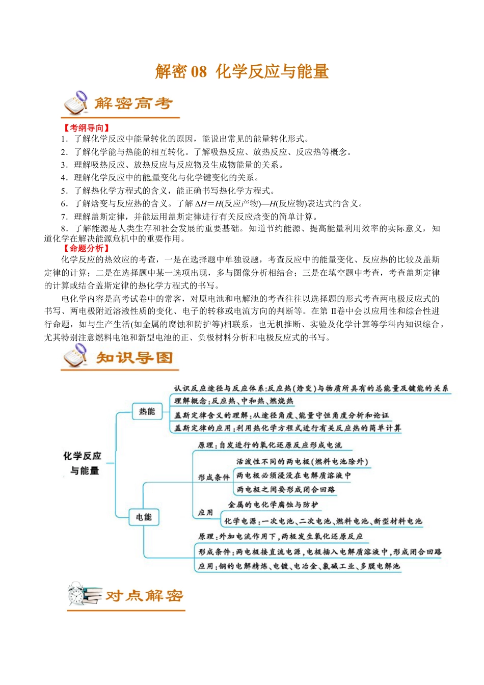 解密08  化学反应与能量(讲义)-【高频考点解密】2021年高考化学二轮复习讲义+分层训练.docx