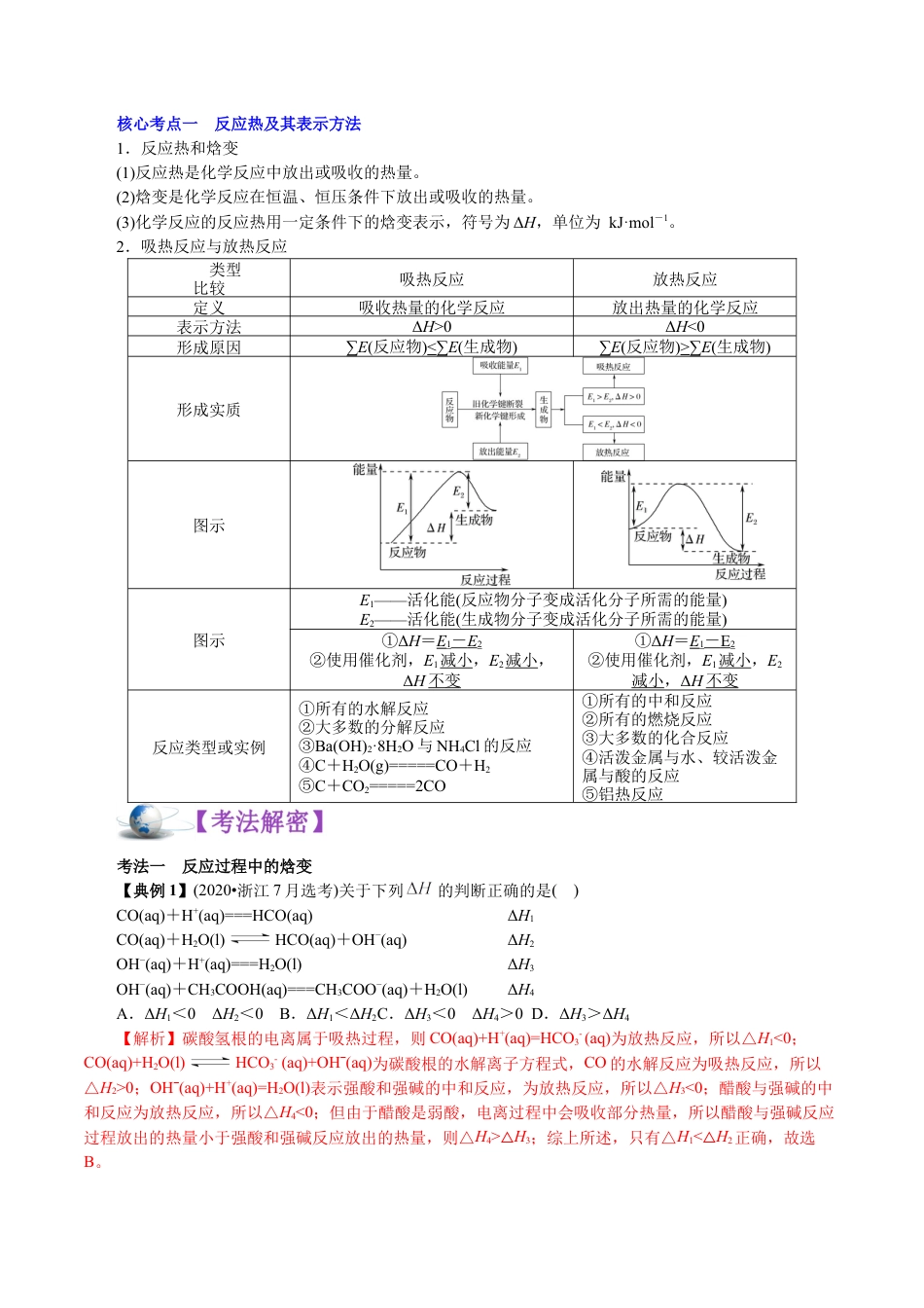 解密08  化学反应与能量(讲义)-【高频考点解密】2021年高考化学二轮复习讲义+分层训练.docx
