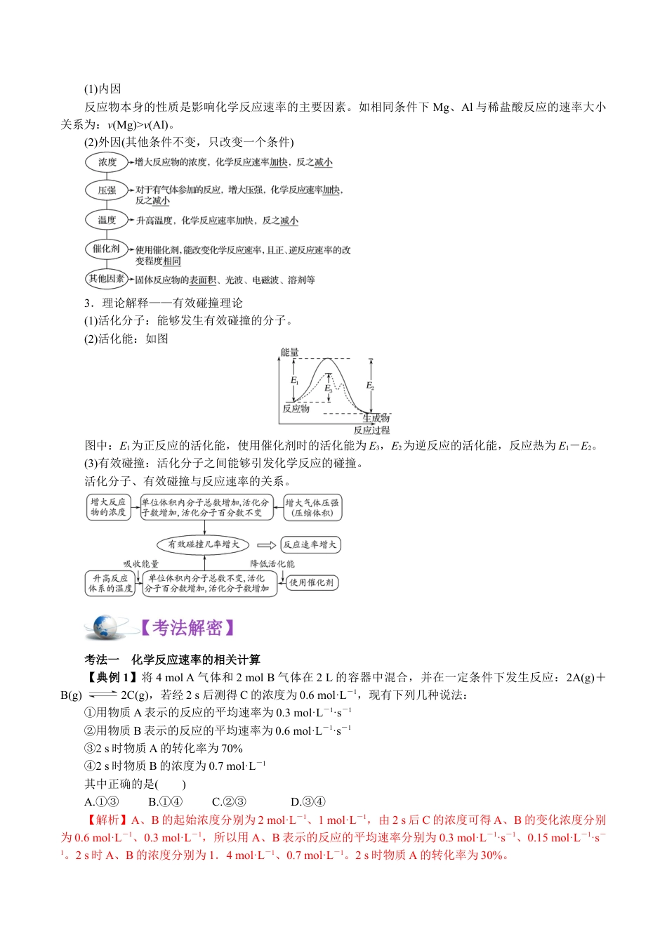 解密09  化学反应速率与平衡(讲义)-【高频考点解密】2021年高考化学二轮复习讲义+分层训练.docx