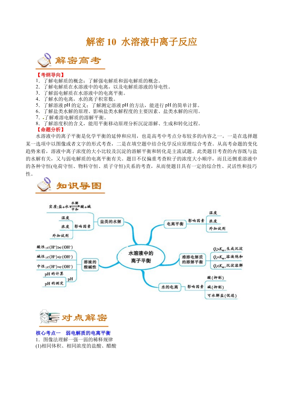 解密10  水溶液中离子反应(讲义)-【高频考点解密】2021年高考化学二轮复习讲义+分层训练.docx