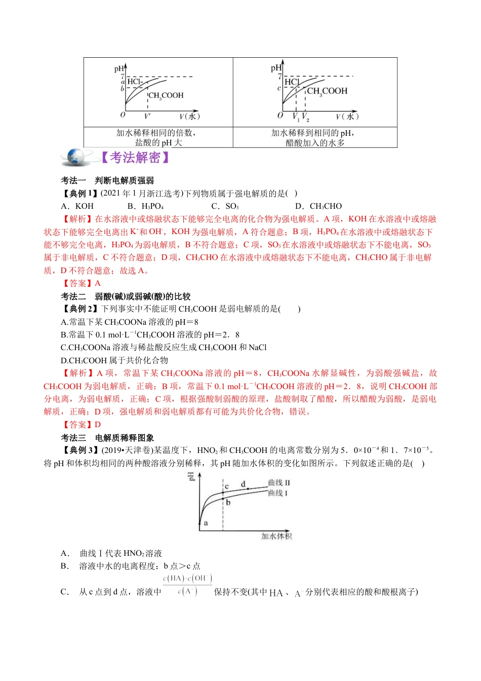 解密10  水溶液中离子反应(讲义)-【高频考点解密】2021年高考化学二轮复习讲义+分层训练.docx