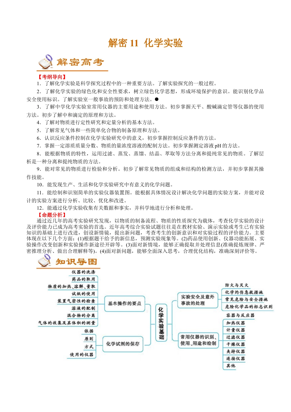 解密11  化学实验(讲义)-【高频考点解密】2021年高考化学二轮复习讲义+分层训练.docx