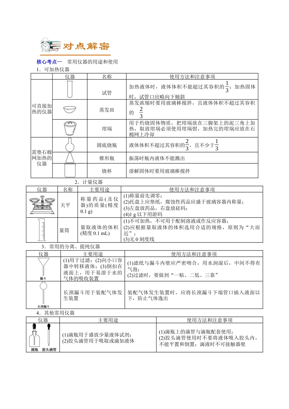解密11  化学实验(讲义)-【高频考点解密】2021年高考化学二轮复习讲义+分层训练.docx
