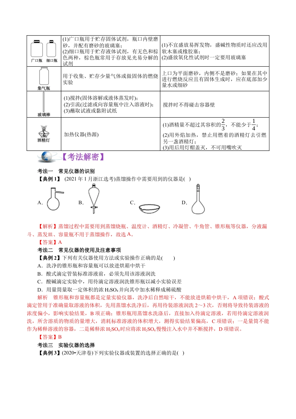 解密11  化学实验(讲义)-【高频考点解密】2021年高考化学二轮复习讲义+分层训练.docx