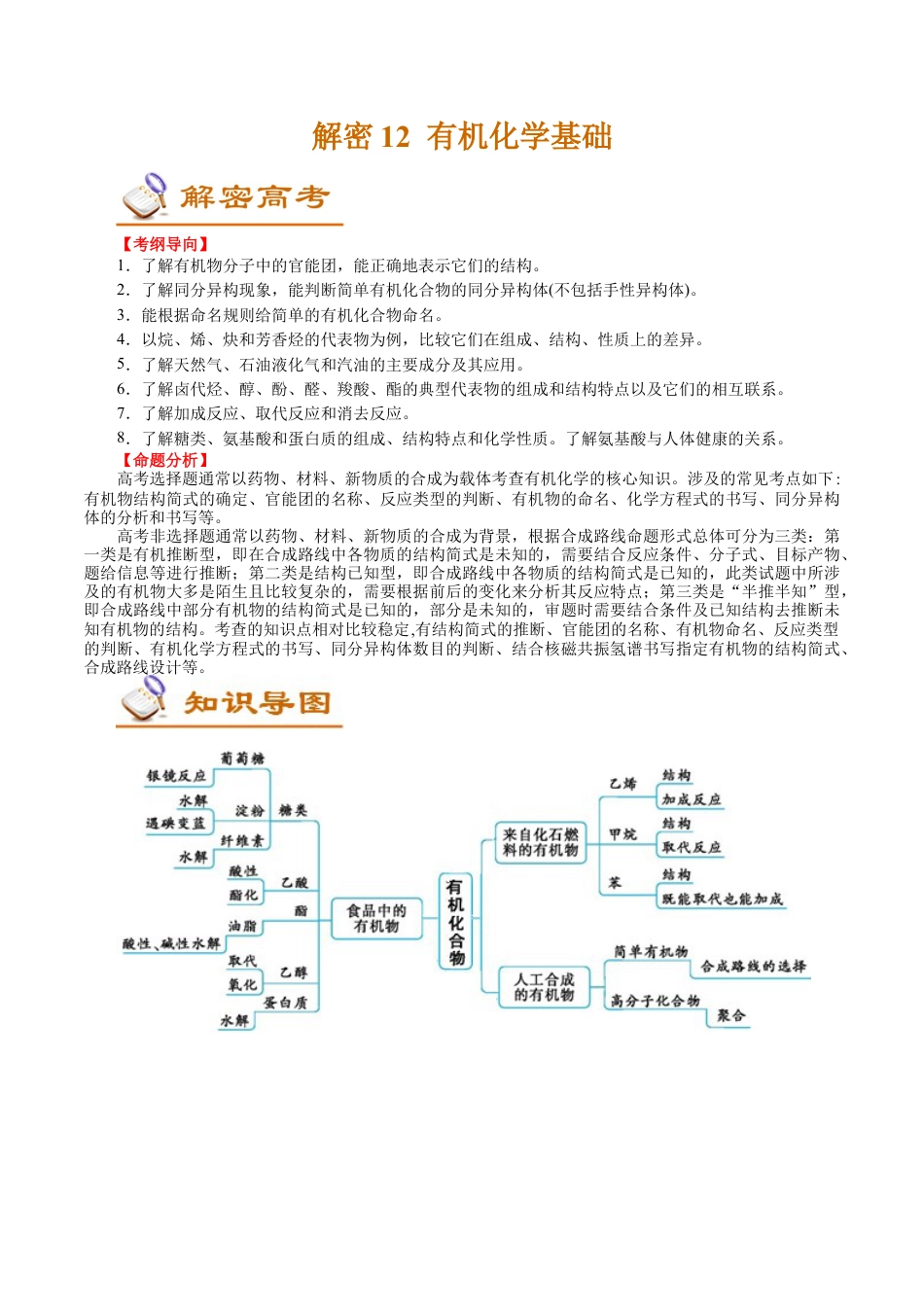 解密12  有机化学基础(讲义)-【高频考点解密】2021年高考化学二轮复习讲义+分层训练.docx