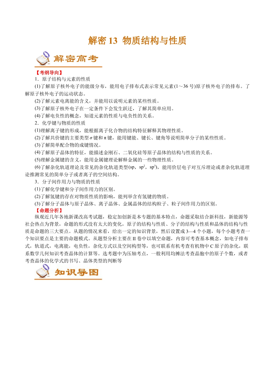 解密13  物质结构与性质(讲义)-【高频考点解密】2021年高考化学二轮复习讲义+分层训练.docx