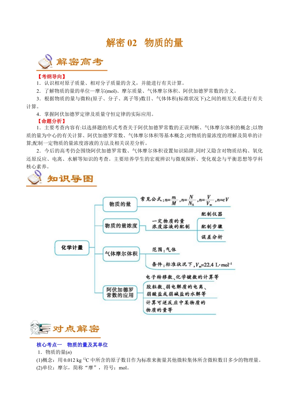解密02  物质的量（讲义）-【高频考点解密】2021年高考化学二轮复习讲义+分层训练.docx