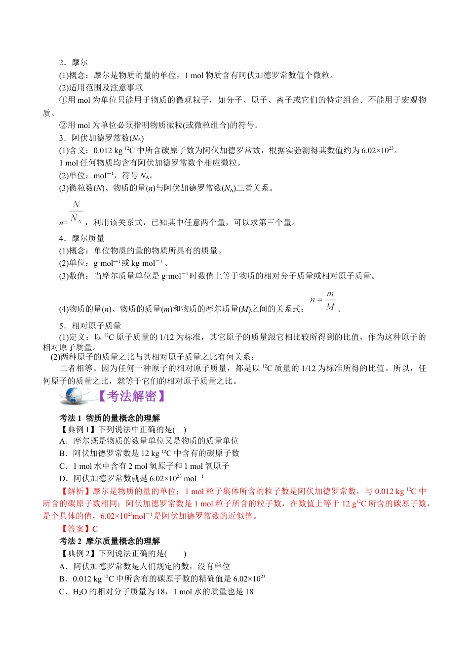 解密02  物质的量（讲义）-【高频考点解密】2021年高考化学二轮复习讲义+分层训练.docx