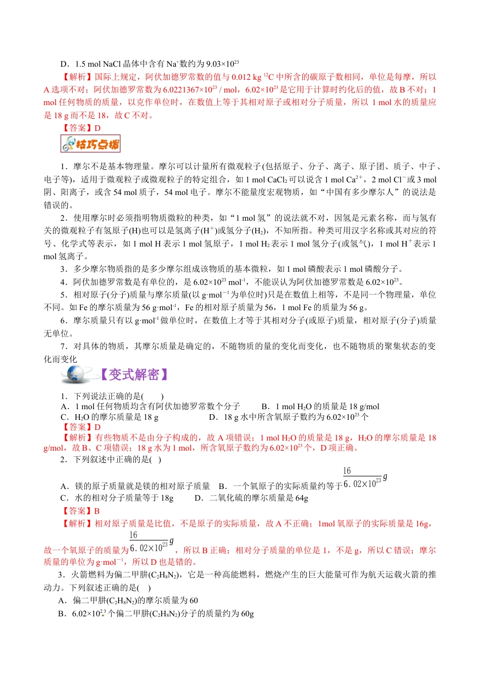 解密02  物质的量（讲义）-【高频考点解密】2021年高考化学二轮复习讲义+分层训练.docx