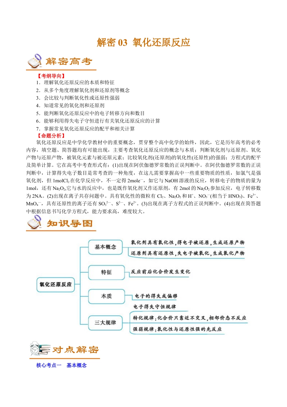 解密03  氧化还原反应(讲义)-【高频考点解密】2021年高考化学二轮复习讲义+分层训练.docx