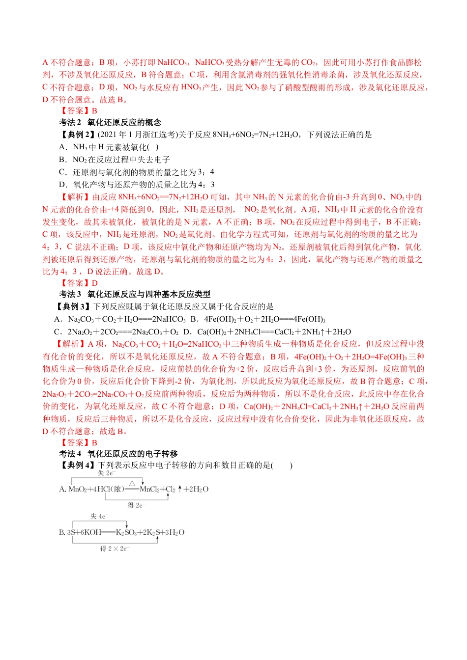 解密03  氧化还原反应(讲义)-【高频考点解密】2021年高考化学二轮复习讲义+分层训练.docx