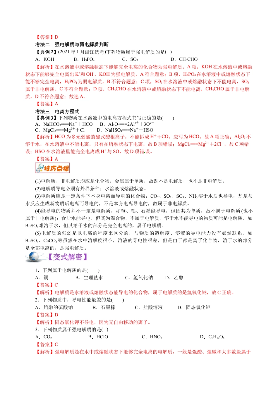 解密04  离子反应(讲义)-【高频考点解密】2021年高考化学二轮复习讲义+分层训练.docx