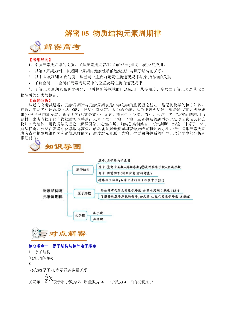 解密05  物质结构元素周期律(讲义)-【高频考点解密】2021年高考化学二轮复习讲义+分层训练.docx