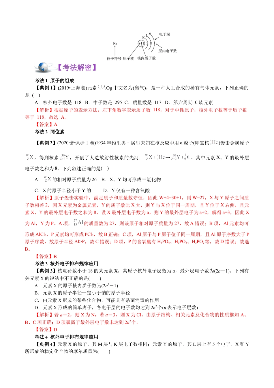 解密05  物质结构元素周期律(讲义)-【高频考点解密】2021年高考化学二轮复习讲义+分层训练.docx