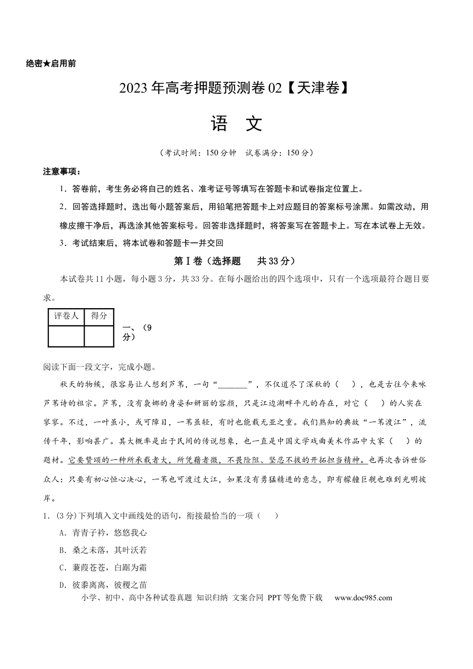 高考语文 2023年高考押题预测卷02（天津卷）-语文（考试版）A4(1).docx