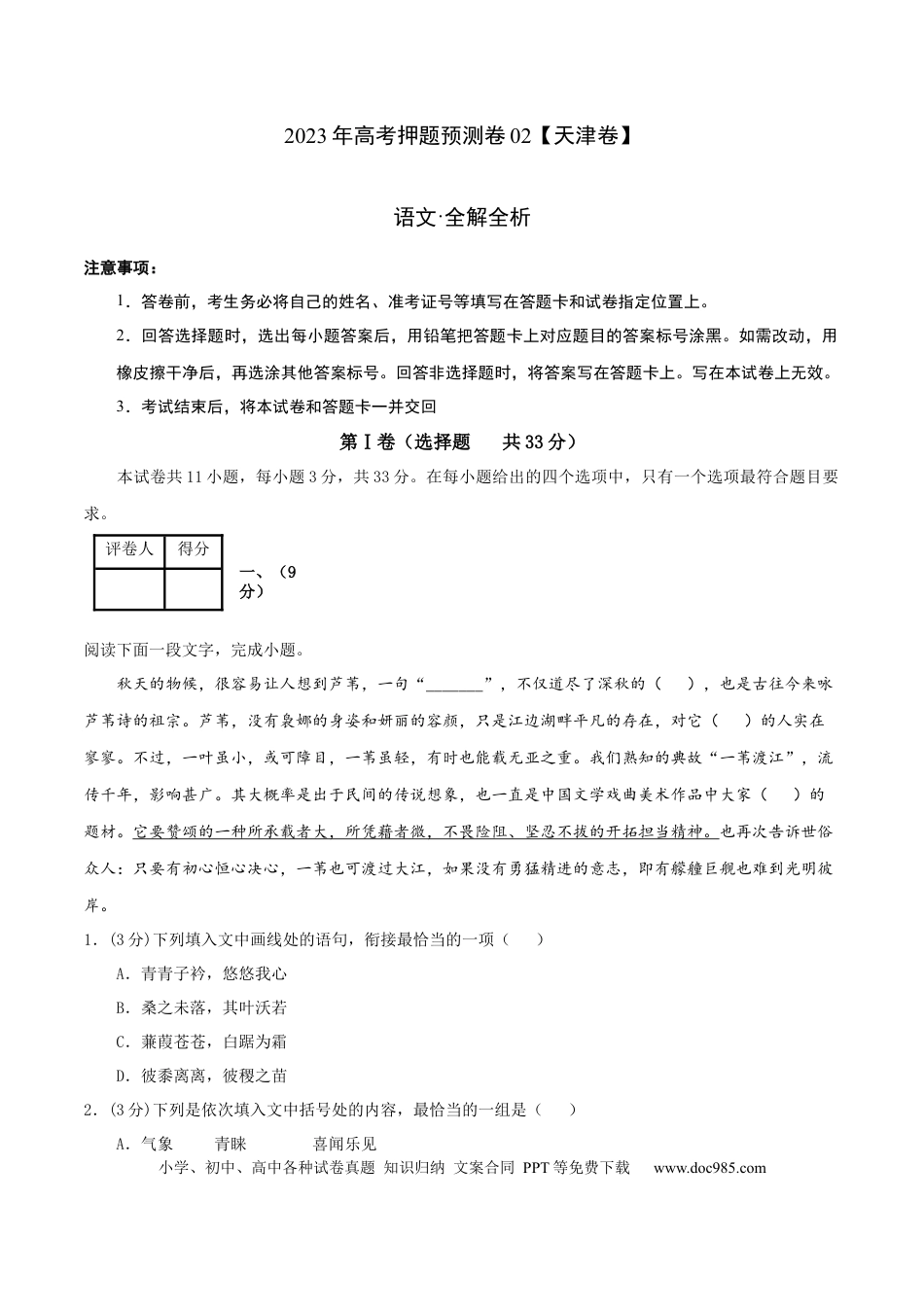 高考语文 2023年高考押题预测卷02（天津卷）-语文（全解全析） (1).docx