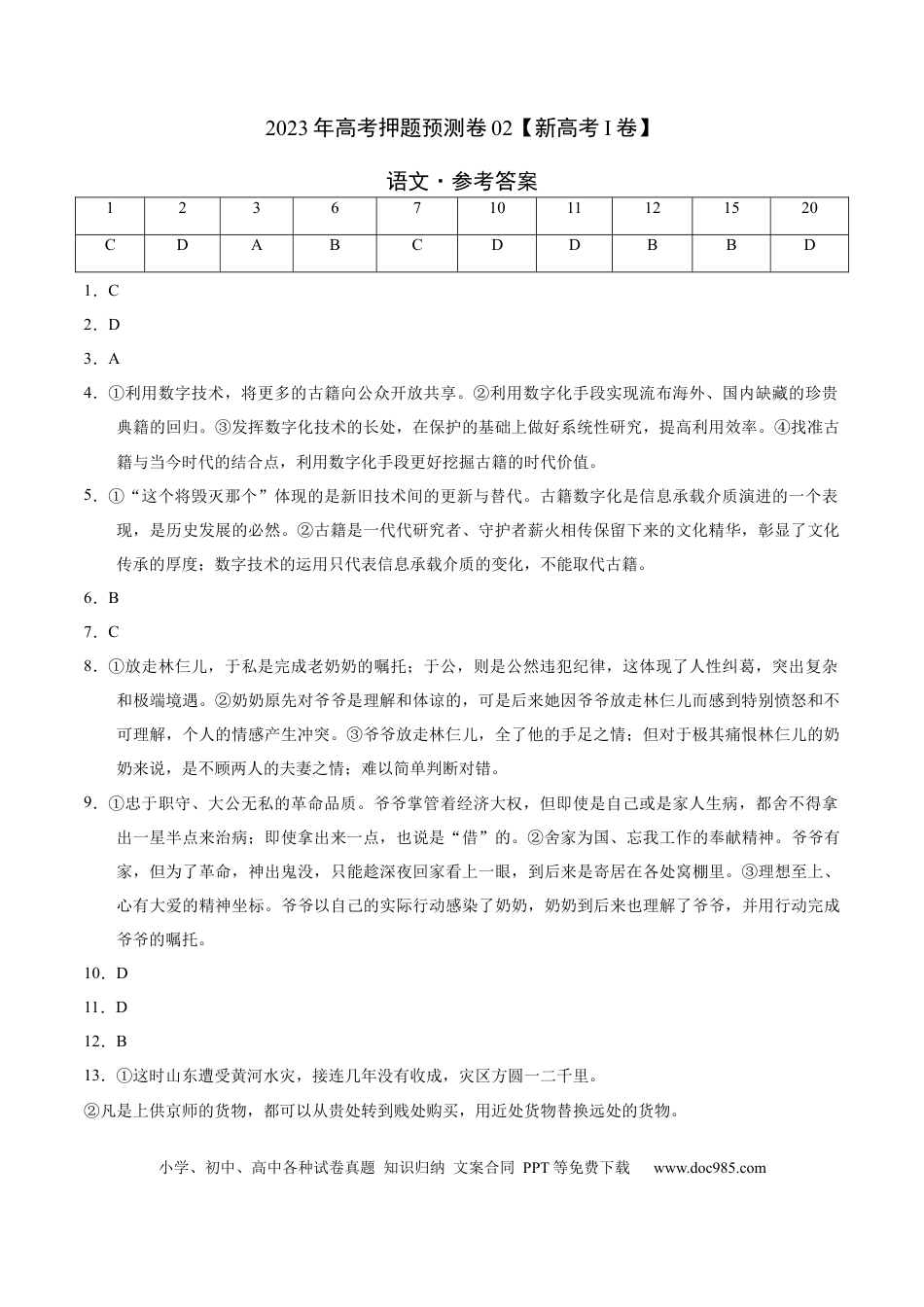 高考语文 2023年高考押题预测卷02（新高考Ⅰ卷）-语文（参考答案） (1).docx