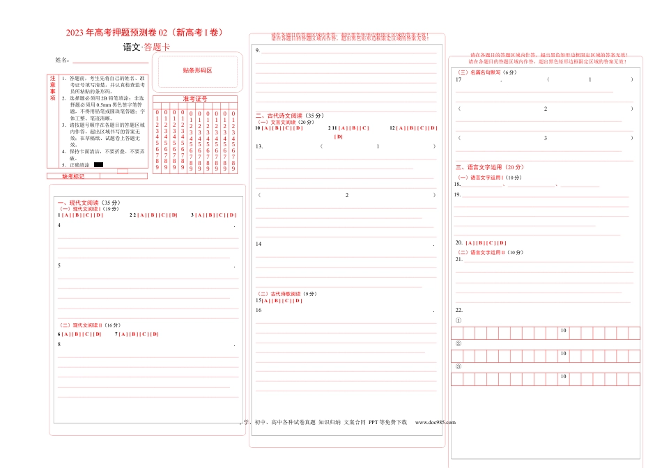 高考语文 2023年高考押题预测卷02（新高考Ⅰ卷）-语文（答题卡）(1).docx