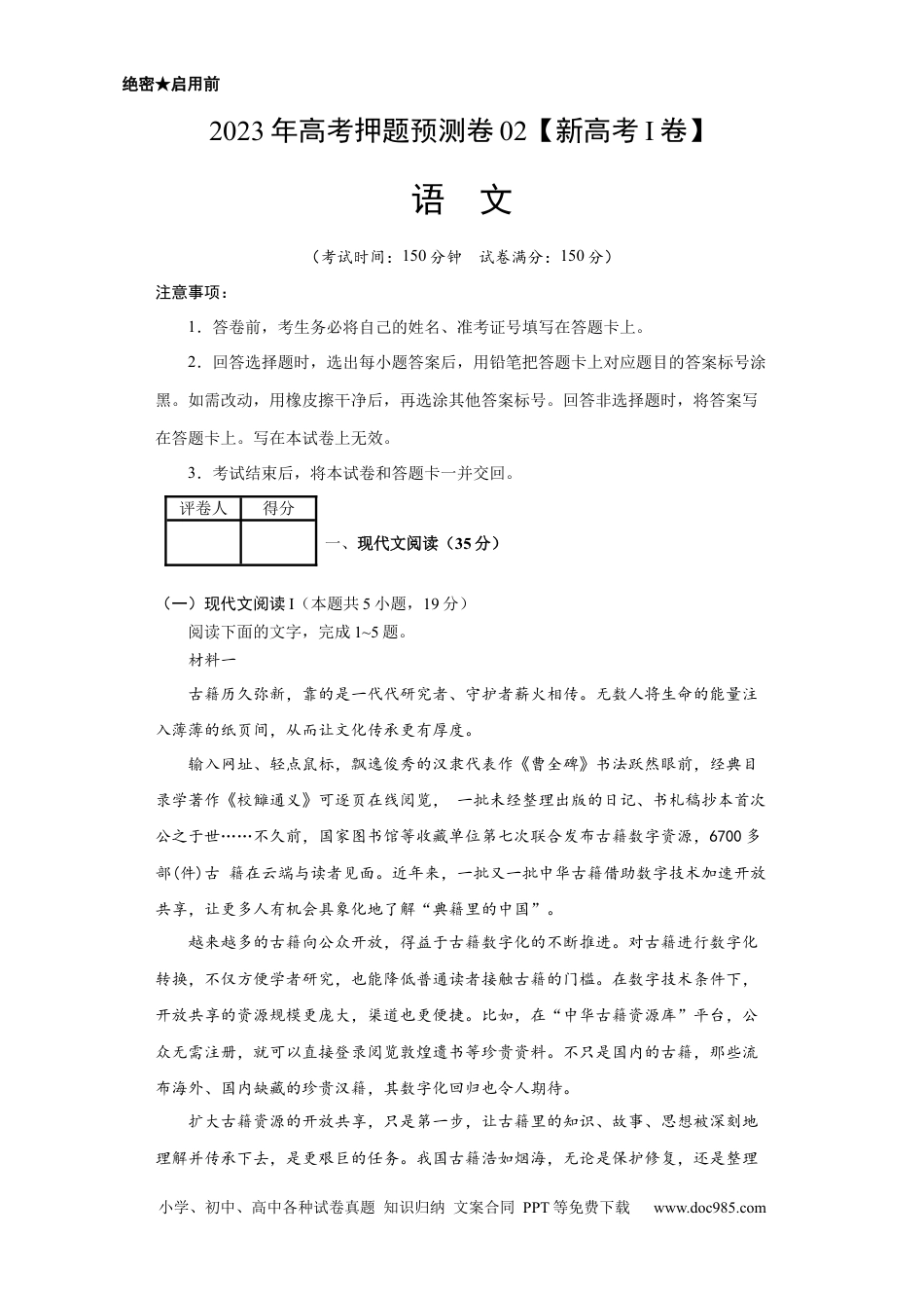 高考语文 2023年高考押题预测卷02（新高考Ⅰ卷）-语文（考试版）A4 (1).docx